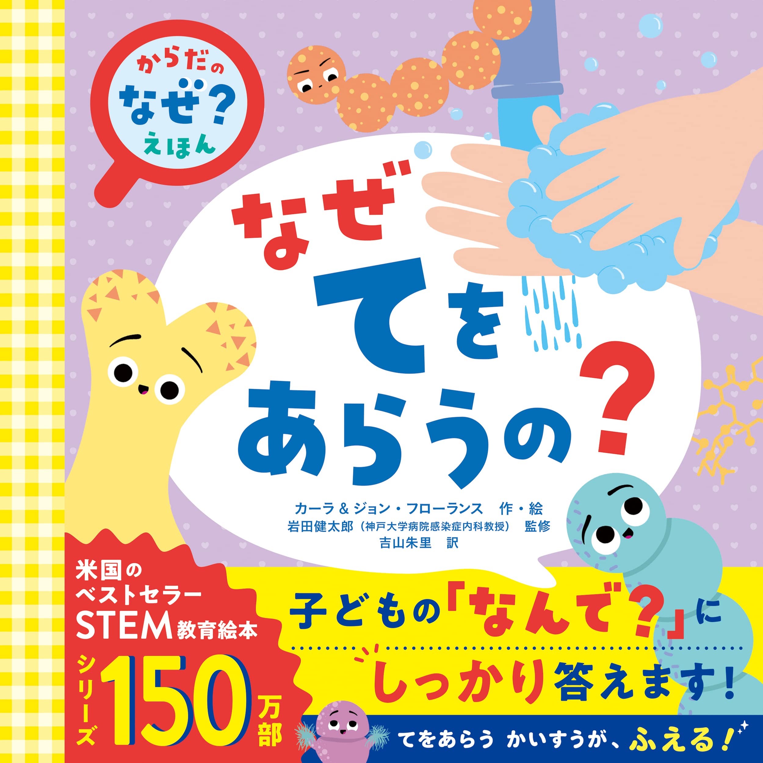 からだの「なぜ?」えほん なぜてをあらうの? | カーラ&ジョン・フロー